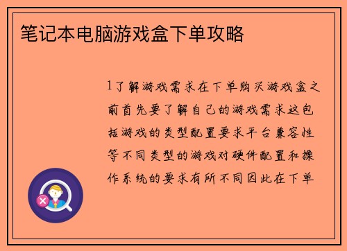 笔记本电脑游戏盒下单攻略