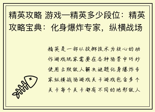 精英攻略 游戏—精英多少段位：精英攻略宝典：化身爆炸专家，纵横战场