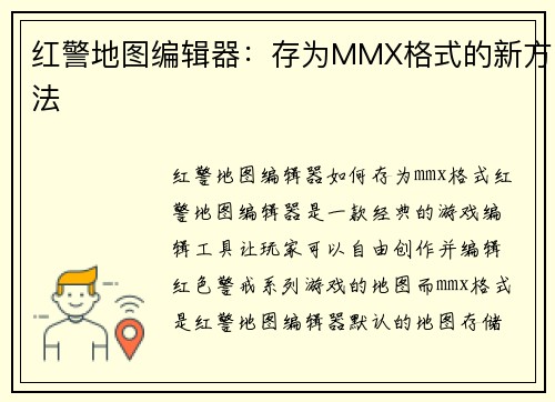 红警地图编辑器：存为MMX格式的新方法