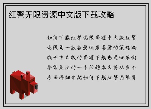 红警无限资源中文版下载攻略
