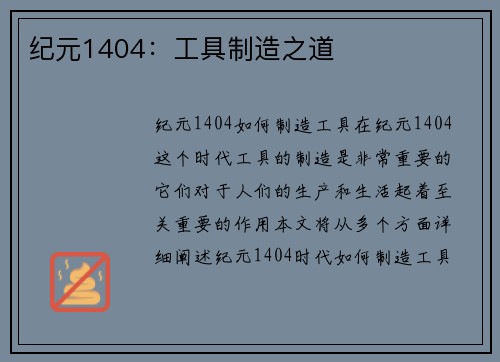 纪元1404：工具制造之道