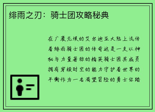 绯雨之刃：骑士团攻略秘典