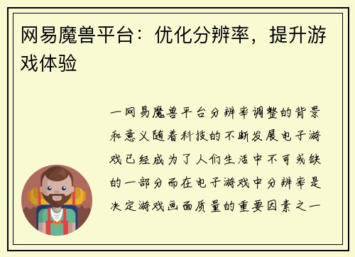 网易魔兽平台：优化分辨率，提升游戏体验