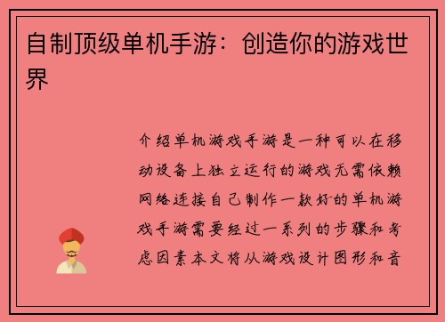 自制顶级单机手游：创造你的游戏世界