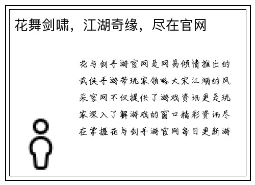 花舞剑啸，江湖奇缘，尽在官网