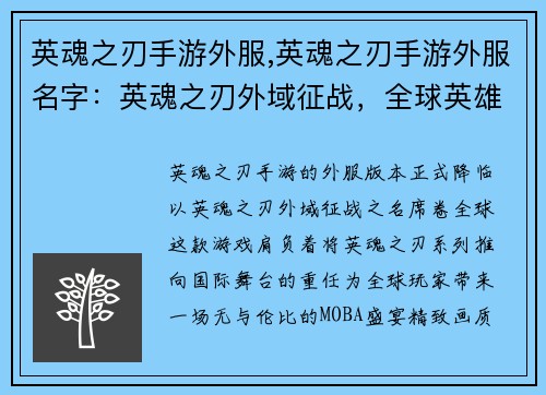 英魂之刃手游外服,英魂之刃手游外服名字：英魂之刃外域征战，全球英雄觉醒