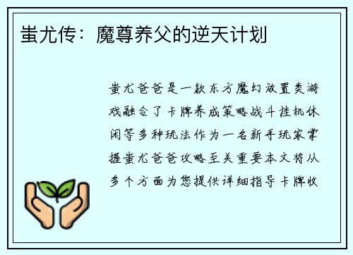 蚩尤传：魔尊养父的逆天计划