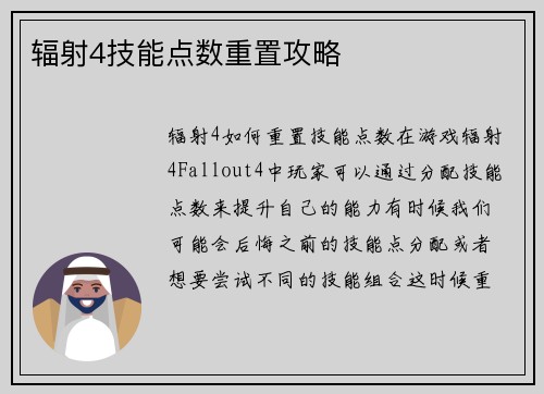辐射4技能点数重置攻略