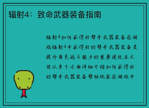 辐射4：致命武器装备指南