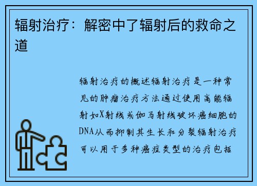 辐射治疗：解密中了辐射后的救命之道