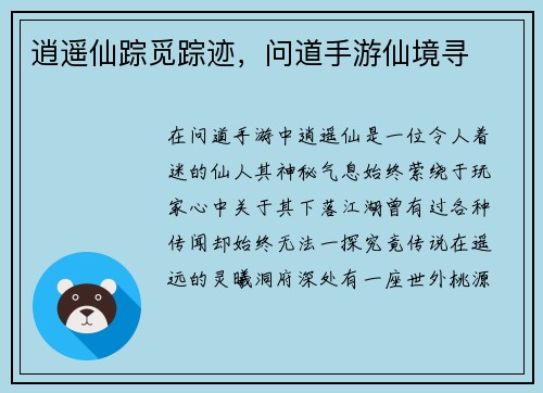 逍遥仙踪觅踪迹，问道手游仙境寻