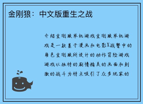 金刚狼：中文版重生之战