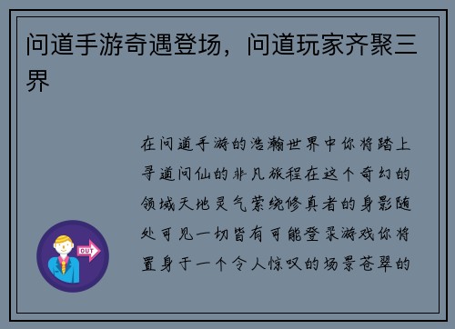 问道手游奇遇登场，问道玩家齐聚三界