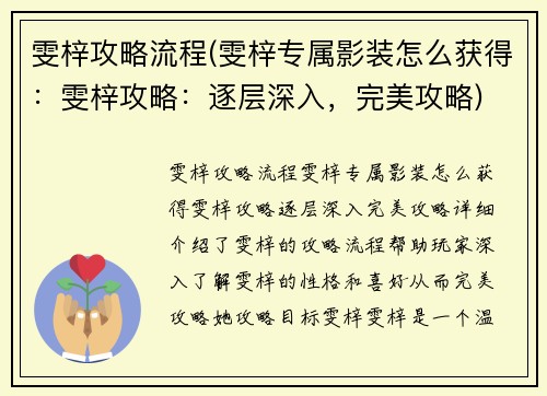 雯梓攻略流程(雯梓专属影装怎么获得：雯梓攻略：逐层深入，完美攻略)