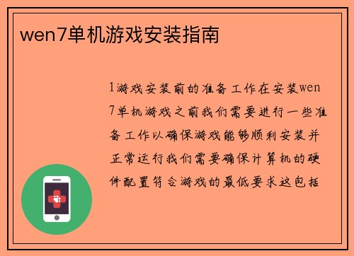 wen7单机游戏安装指南