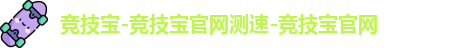 竞技宝